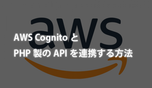 CognitoとPHP製のAPIを連携する方法