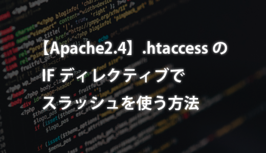 【Apache2.4】の.htaccessのIFディレクティブでスラッシュを使う方法