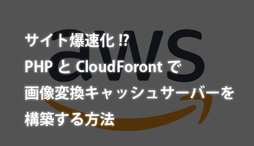 サイト爆速化!?PHPとCloudForontで画像変換キャッシュサーバーを構築する方法