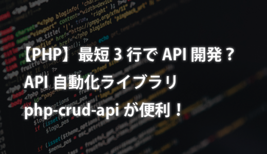 【PHP】最短3行でAPI開発？API自動化ライブラリphp-crud-apiが便利！