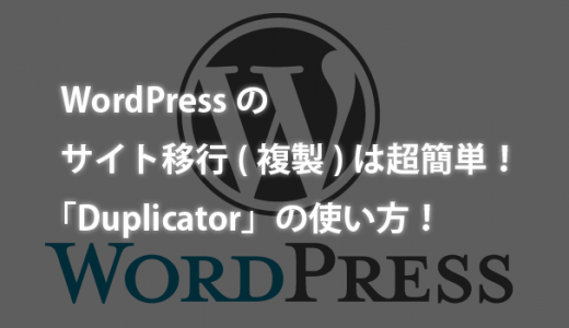 WordPressのサイト移行(複製)は超簡単！WordPress移行プラグイン「Duplicator」の使い方！